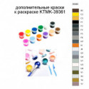 Дополнительные краски для раскраски KTMK-39361