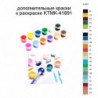 Дополнительные краски для раскраски KTMK-41691