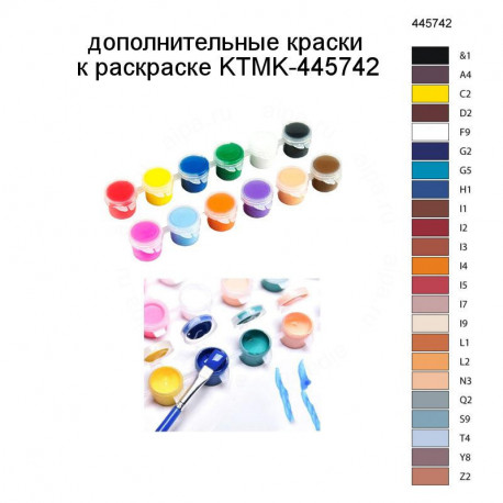 Дополнительные краски для раскраски KTMK-445742