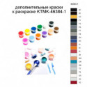 Дополнительные краски для раскраски KTMK-46384-1