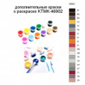 Дополнительные краски для раскраски KTMK-46902
