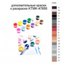 Дополнительные краски для раскраски KTMK-47650