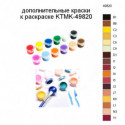 Дополнительные краски для раскраски KTMK-49820