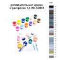 Дополнительные краски для раскраски KTMK-50061