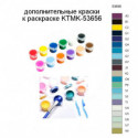 Дополнительные краски для раскраски KTMK-53656