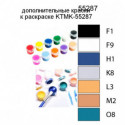 Дополнительные краски для раскраски KTMK-55287