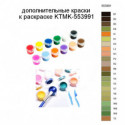 Дополнительные краски для раскраски KTMK-553991