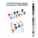 Дополнительные краски для раскраски KTMK-56487