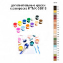 Дополнительные краски для раскраски KTMK-58818