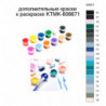 Дополнительные краски для раскраски KTMK-606671