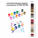 Дополнительные краски для раскраски KTMK-62788