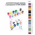 Дополнительные краски для раскраски KTMK-62987