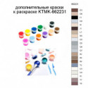 Дополнительные краски для раскраски KTMK-662231