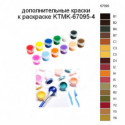 Дополнительные краски для раскраски KTMK-67095-4