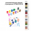 Дополнительные краски для раскраски KTMK-67618
