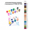 Дополнительные краски для раскраски KTMK-67785