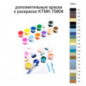 Дополнительные краски для раскраски KTMK-70804