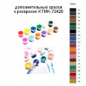 Дополнительные краски для раскраски KTMK-72420
