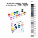 Дополнительные краски для раскраски KTMK-73177