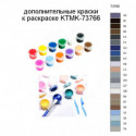 Дополнительные краски для раскраски KTMK-73766