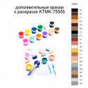 Дополнительные краски для раскраски KTMK-75555