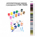 Дополнительные краски для раскраски KTMK-76289