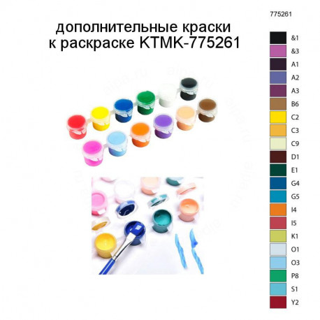 Дополнительные краски для раскраски KTMK-775261