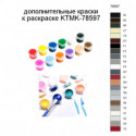 Дополнительные краски для раскраски KTMK-78597