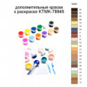 Дополнительные краски для раскраски KTMK-78945