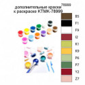 Дополнительные краски для раскраски KTMK-78999