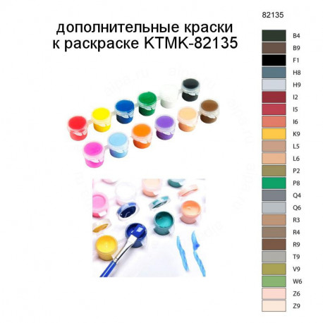Дополнительные краски для раскраски KTMK-82135