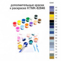 Дополнительные краски для раскраски KTMK-82846