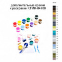 Дополнительные краски для раскраски KTMK-84700