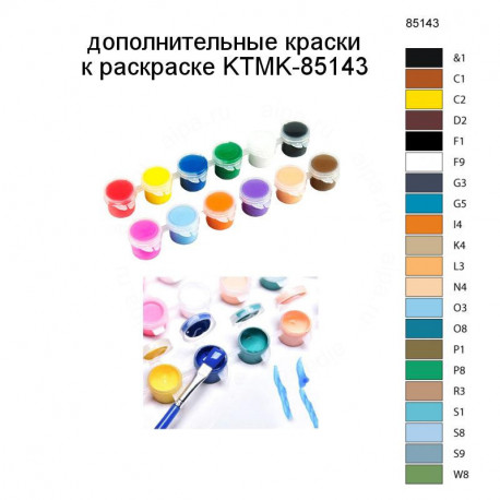 Дополнительные краски для раскраски KTMK-85143