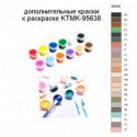 Дополнительные краски для раскраски KTMK-95638