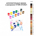 Дополнительные краски для раскраски KTMK-972521
