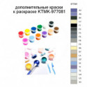 Дополнительные краски для раскраски KTMK-977081