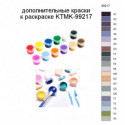 Дополнительные краски для раскраски KTMK-99217