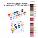 Дополнительные краски для раскраски KTMK-beruska012