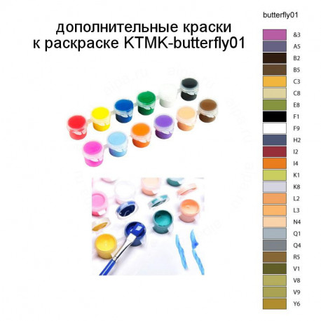 Дополнительные краски для раскраски KTMK-butterfly01