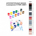 Дополнительные краски для раскраски KTMK-GB01