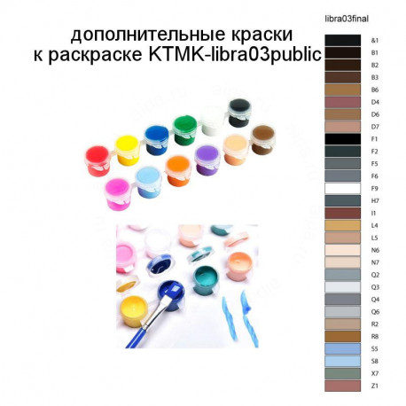 Дополнительные краски для раскраски KTMK-libra03public