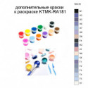 Дополнительные краски для раскраски KTMK-RA181