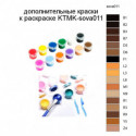 Дополнительные краски для раскраски KTMK-sova011