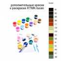 Дополнительные краски для раскраски KTMK-tucan