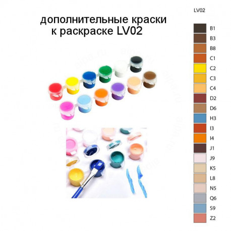 Дополнительные краски для раскраски LV02