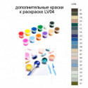 Дополнительные краски для раскраски LV04