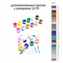 Дополнительные краски для раскраски LV10