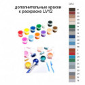 Дополнительные краски для раскраски LV12