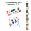 Дополнительные краски для раскраски LV14